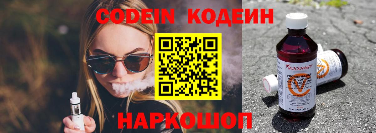 Codein напиток Lean (лин) Ртищево